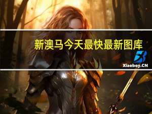 新澳马今天最快最新图库，义务精选答案落实_最新版9.5