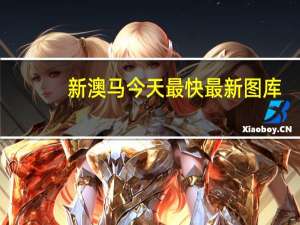 新澳马今天最快最新图库，借路精选答案落实_分享版9.664