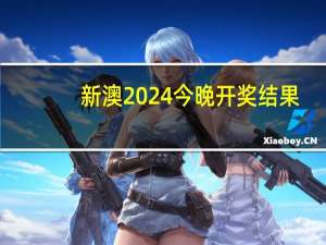 新澳2024今晚开奖结果_智能AI深度解析_爱采购版v47.08.153