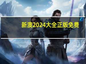 新澳2024大全正版免费,反叛精选解释落实_ZOL96.94.96