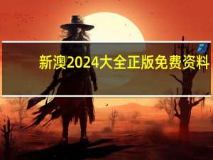 新澳2024大全正版免费资料_智能AI深度解析_百家号版v47.08.186