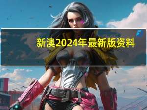 新澳2024年最新版资料_作答解释落实的民间信仰_网页版v932.436