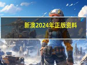 新澳2024年正版资料_精选作答解释落实_iPhone版v74.78.56