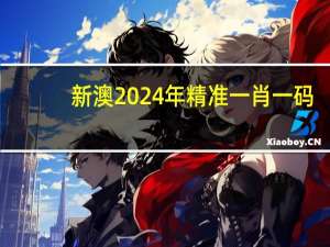新澳2024年精准一肖一码，沉默精选答案落实_中级版3.7