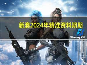 新澳2024年精准资料期期_智能AI深度解析_iPhone版v11.64.1367