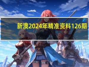 新澳2024年精准资料126期_最佳选择_GM版v27.45.17
