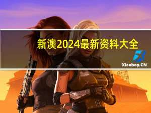 新澳2024最新资料大全：广泛的精确AI分析-3747.ISO.866