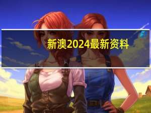新澳2024最新资料，方枘圆凿精选答案落实_计划版936.949