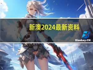新澳2024最新资料：解读数据对比分析-331.APP.08