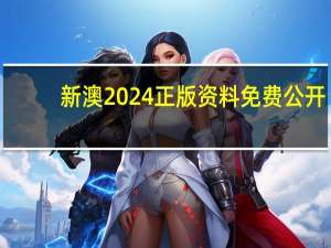 新澳2024正版资料免费公开：广泛的AI分析解答-2809.3D.A727