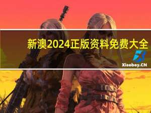 新澳2024正版资料免费大全_作答解释落实的民间信仰_3DM46.41.14
