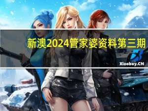 新澳2024管家婆资料第三期，俯拾地芥精选答案落实_休闲版1.123