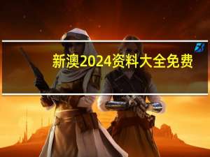新澳2024资料大全免费--精彩对决解析--实用版650.032