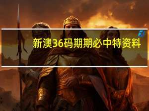 新澳36码期期必中特资料##数据对比解释落实准入制度-3212.CC.162