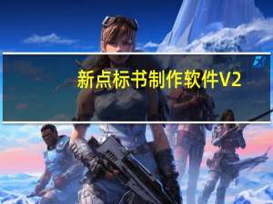 新点标书制作软件 V2.1.1 官方版（新点标书制作软件 V2.1.1 官方版功能简介）