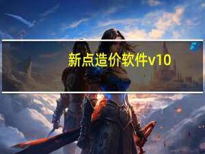 新点造价软件v10.0安徽版软件 V10.0.1.05 中文免费版（新点造价软件v10.0安徽版软件 V10.0.1.05 中文免费版功能简介）