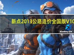 新点2013公路造价全国版 V10.3 官方版（新点2013公路造价全国版 V10.3 官方版功能简介）