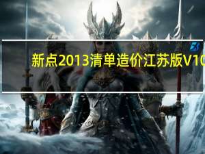 新点2013清单造价江苏版 V10.3.2.1 官方版（新点2013清单造价江苏版 V10.3.2.1 官方版功能简介）