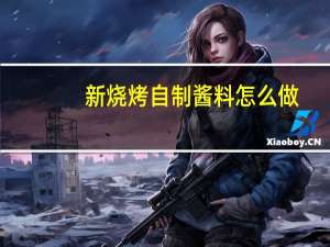 新烧烤自制酱料怎么做