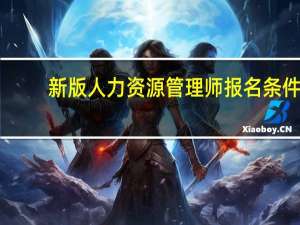 新版人力资源管理师报名条件