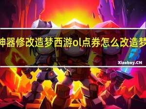 新版八门神器修改造梦西游ol点券怎么改 造梦西游2ce修改器