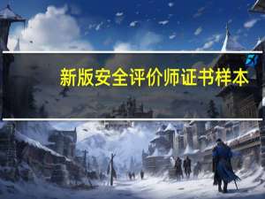 新版安全评价师证书样本（安全评价师证书样本）