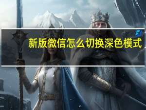 新版微信怎么切换深色模式（微信怎么切换深色模式）