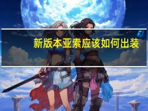 新版本亚索应该如何出装