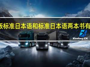 新版标准日本语和标准日本语两本书有什么区别