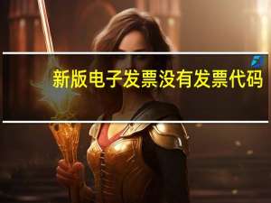 新版电子发票没有发票代码