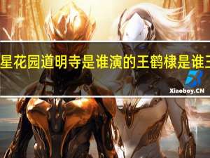 新版的流星花园道明寺是谁演的 王鹤棣是谁王鹤棣个人资料