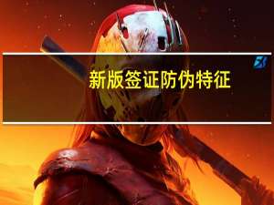 新版签证防伪特征