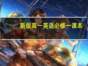 新版高一英语必修一课本（高一英语必修一课文）