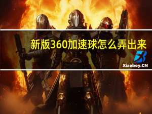 新版360加速球怎么弄出来（360加速球怎么弄出来 360加速球方法）