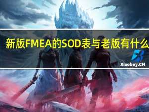 新版FMEA的SOD表与老版有什么区别
