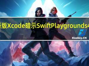 新版Xcode暗示SwiftPlaygrounds4的发布