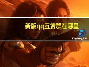 新版qq互赞群在哪里 - 一元1000个粉丝免费_快手100赞2元