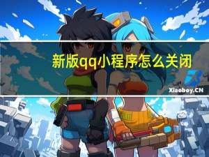 新版qq小程序怎么关闭