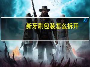 新牙刷包装怎么拆开