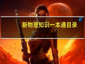 新物理知识一本通目录
