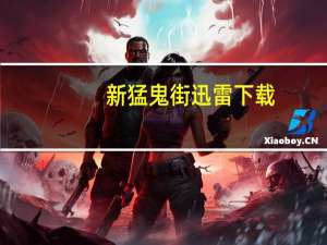 新猛鬼街迅雷下载（新猛鬼街2010）