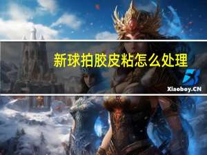 新球拍胶皮粘怎么处理