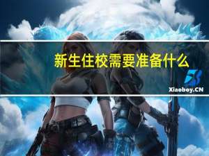新生住校需要准备什么