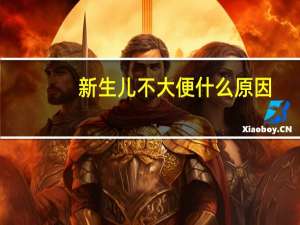 新生儿不大便什么原因（新生儿不大便怎么回事）