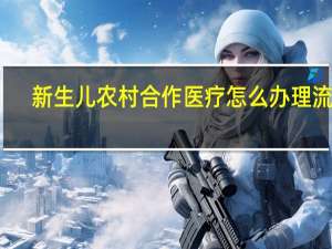 新生儿农村合作医疗怎么办理流程