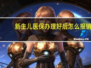 新生儿医保办理好后怎么报销