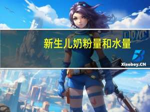 新生儿奶粉量和水量（新生儿奶粉量）