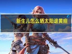 新生儿怎么晒太阳退黄疸（新生儿黄疸晒太阳怎么晒）