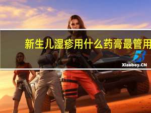 新生儿湿疹用什么药膏最管用（新生儿湿疹怎么好的快）