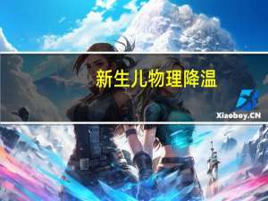 新生儿物理降温（新生儿物理降温方法）